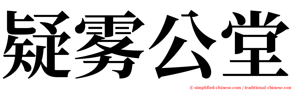 疑雾公堂 serif font