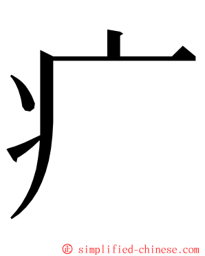 疒 ming font