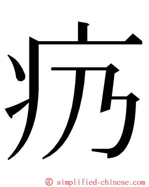 疓 ming font