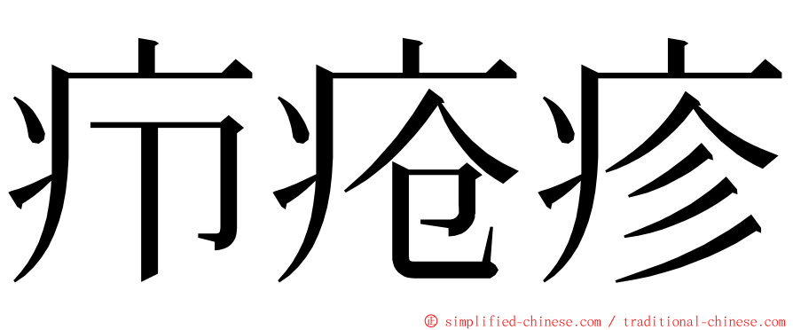 疖疮疹 ming font