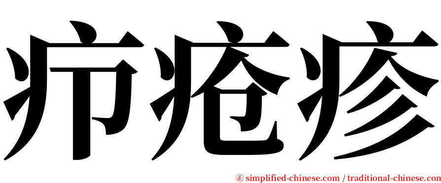 疖疮疹 serif font