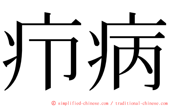 疖病 ming font