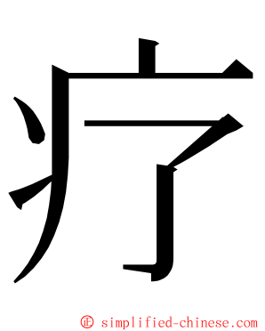 疗 ming font