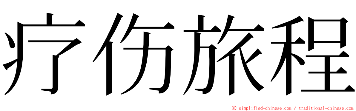 疗伤旅程 ming font