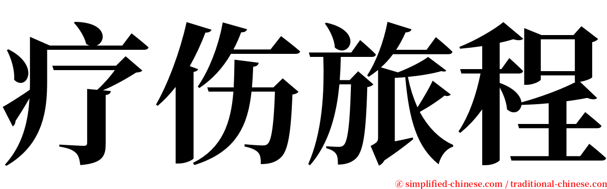 疗伤旅程 serif font