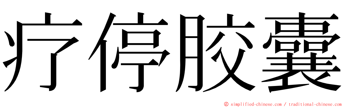 疗停胶囊 ming font