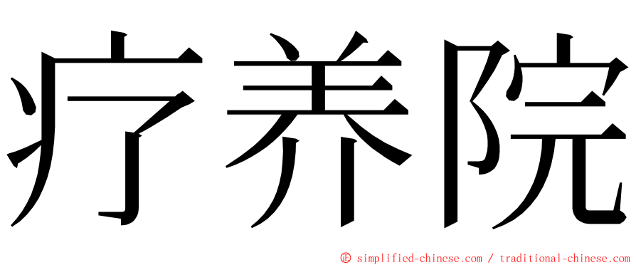 疗养院 ming font
