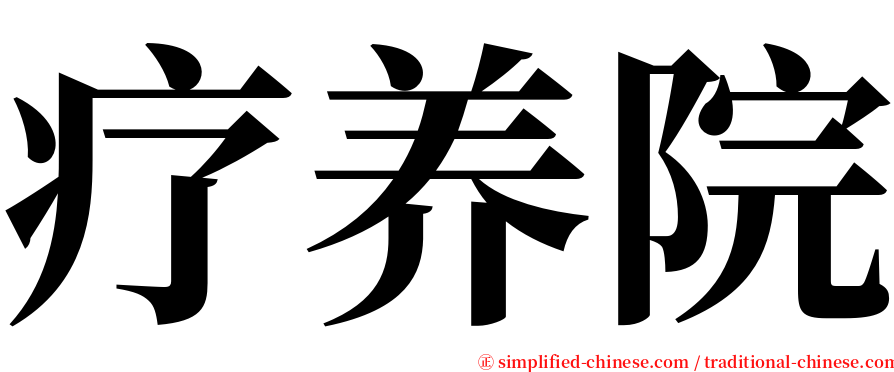 疗养院 serif font