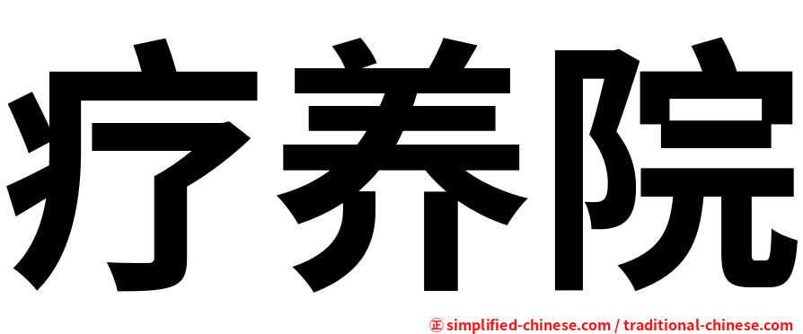 疗养院