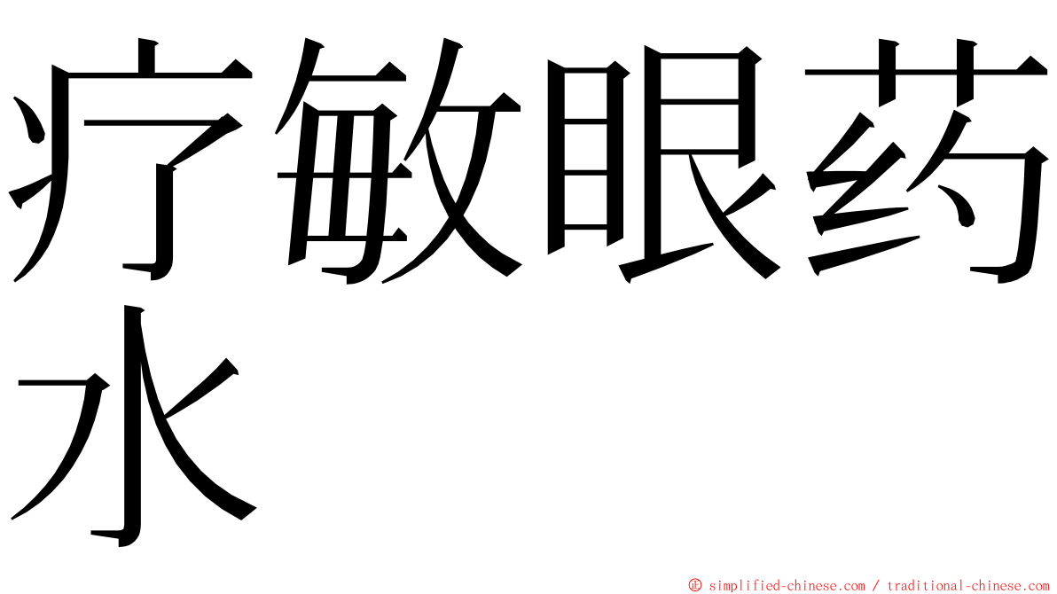 疗敏眼药水 ming font