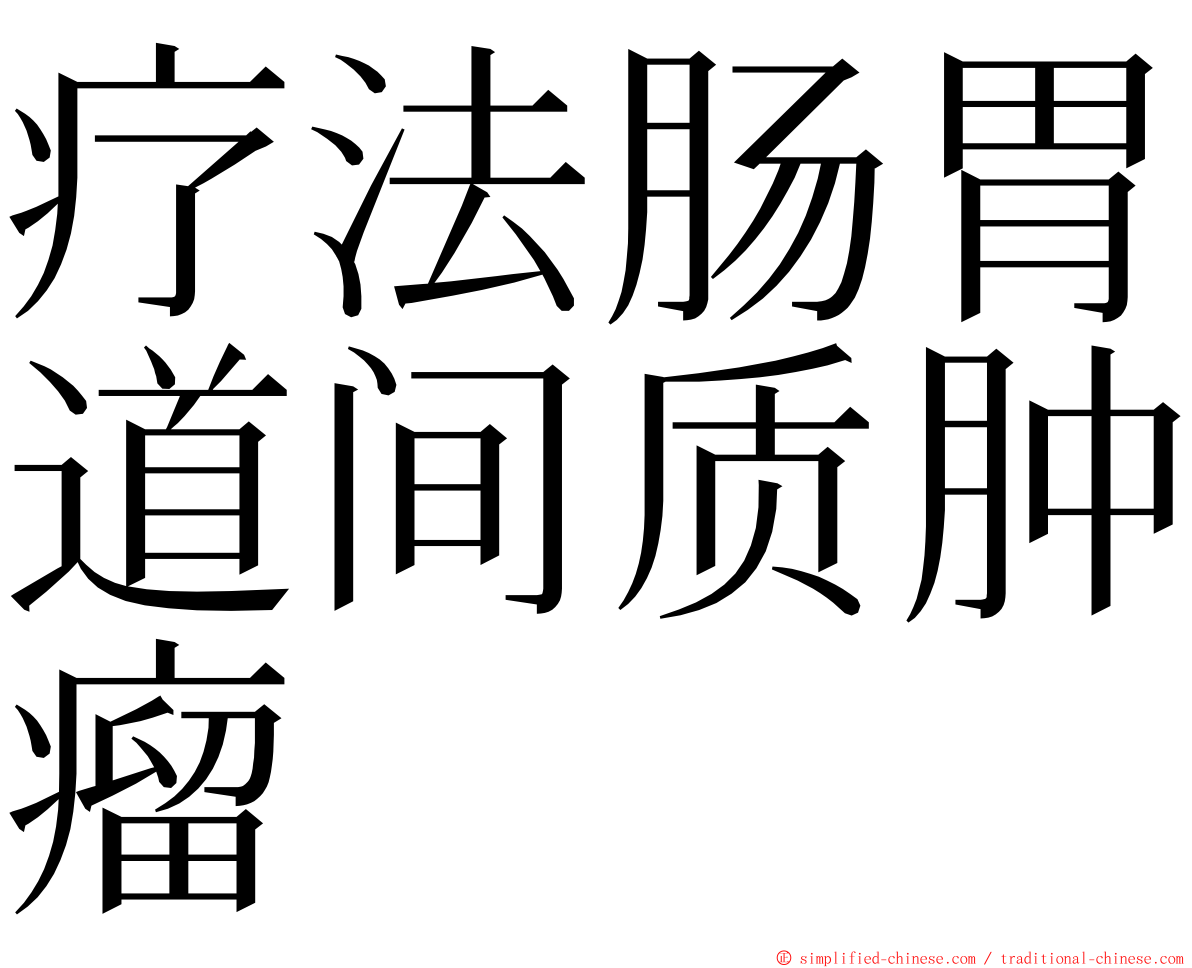 疗法肠胃道间质肿瘤 ming font