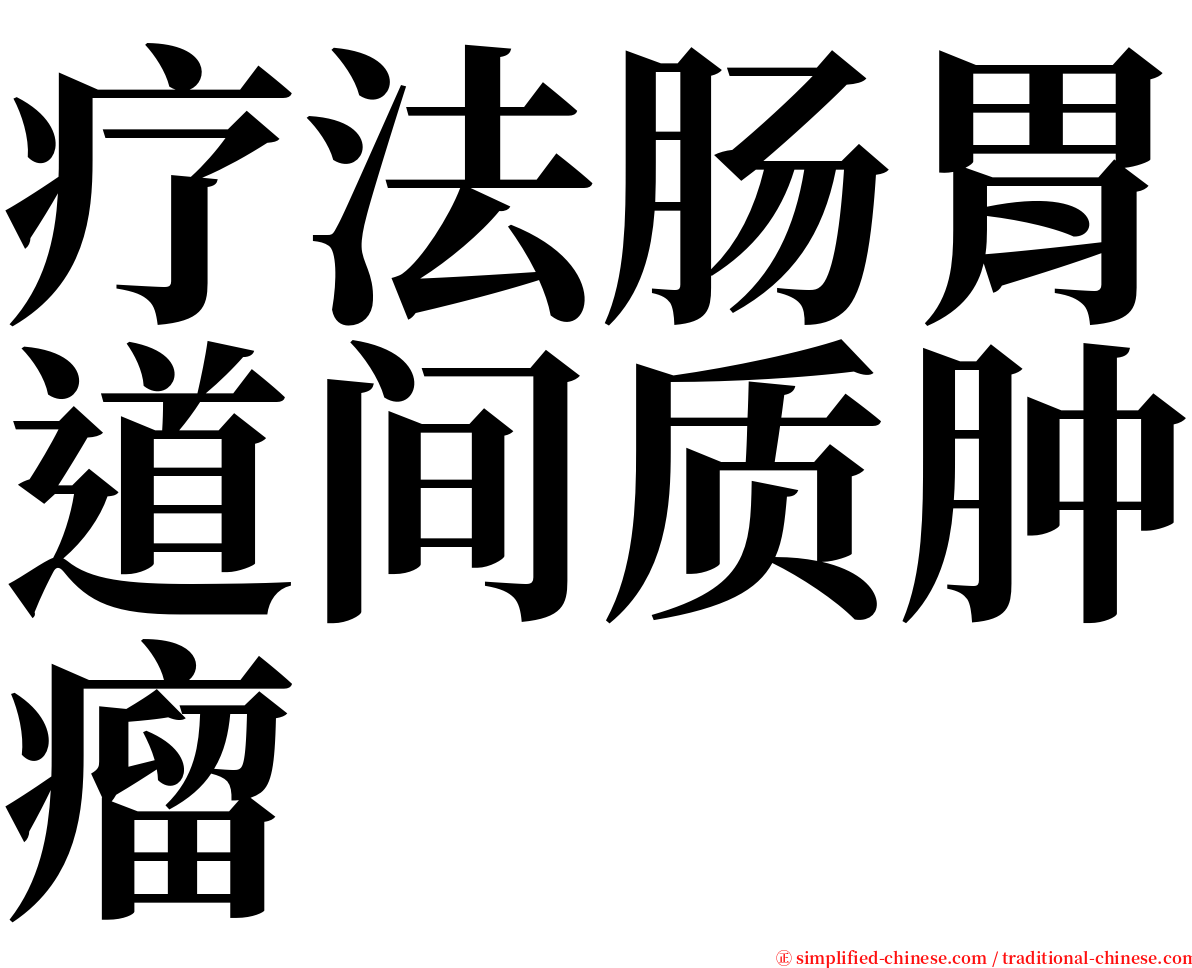 疗法肠胃道间质肿瘤 serif font