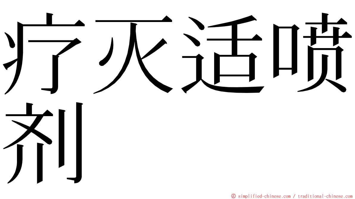 疗灭适喷剂 ming font