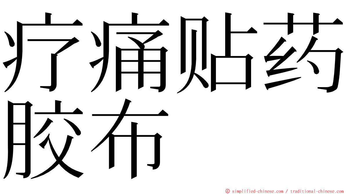 疗痛贴药胶布 ming font