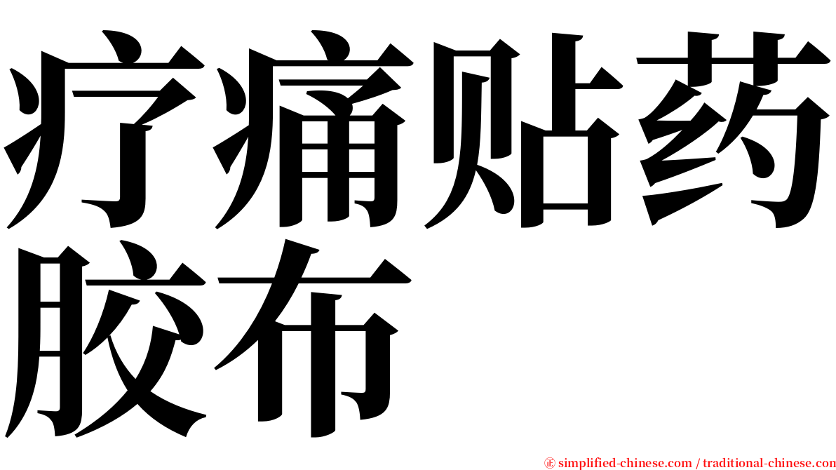 疗痛贴药胶布 serif font