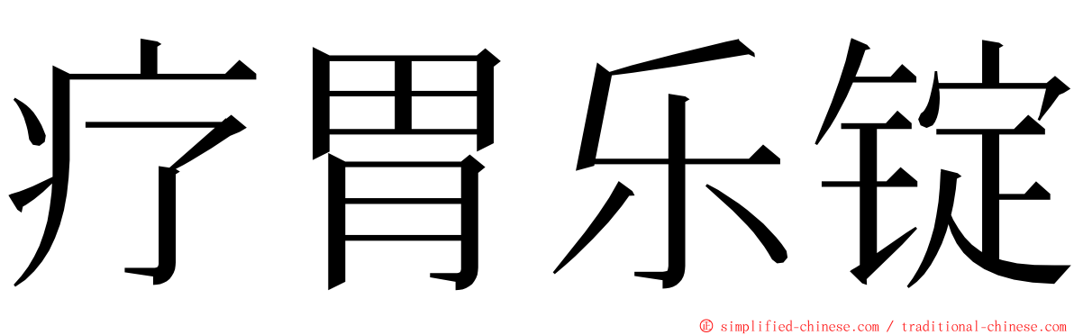 疗胃乐锭 ming font