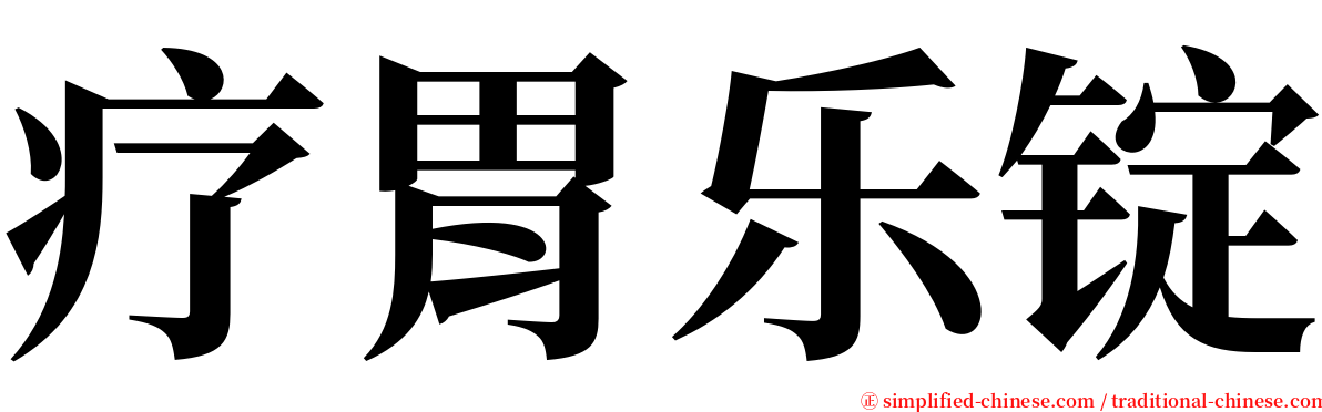 疗胃乐锭 serif font