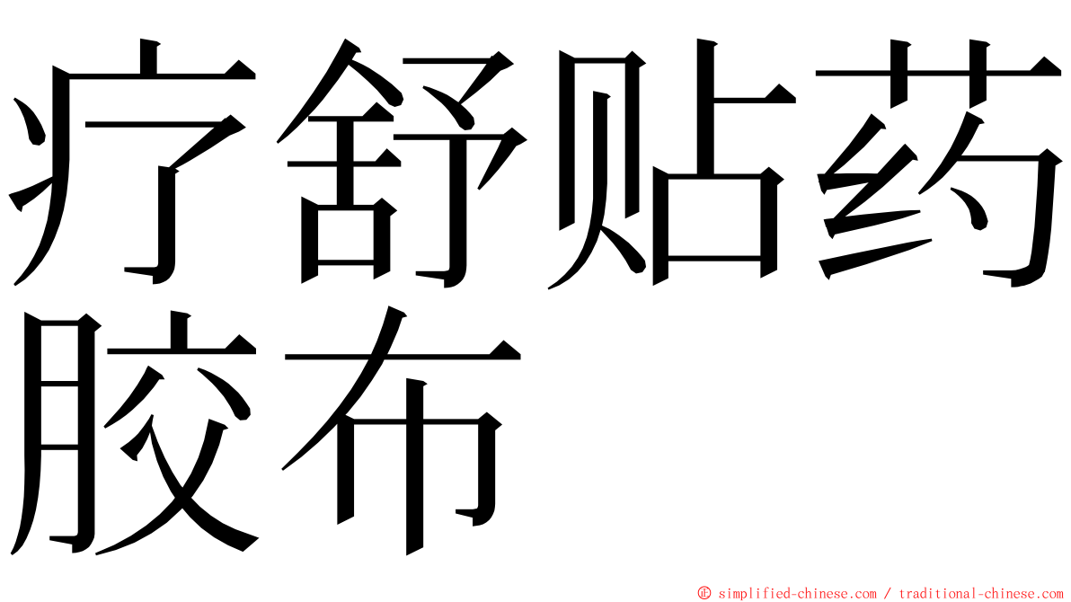 疗舒贴药胶布 ming font