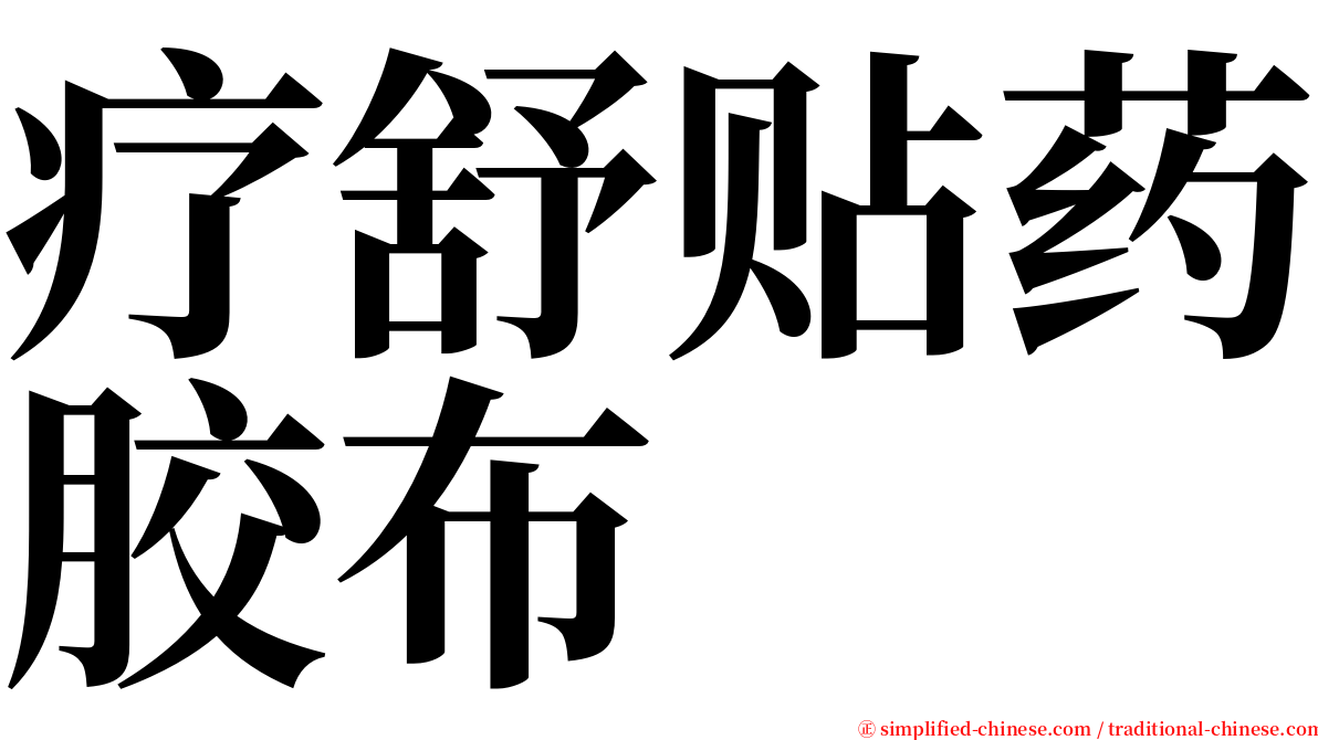 疗舒贴药胶布 serif font