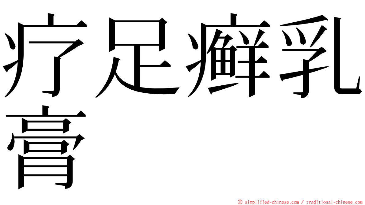 疗足癣乳膏 ming font