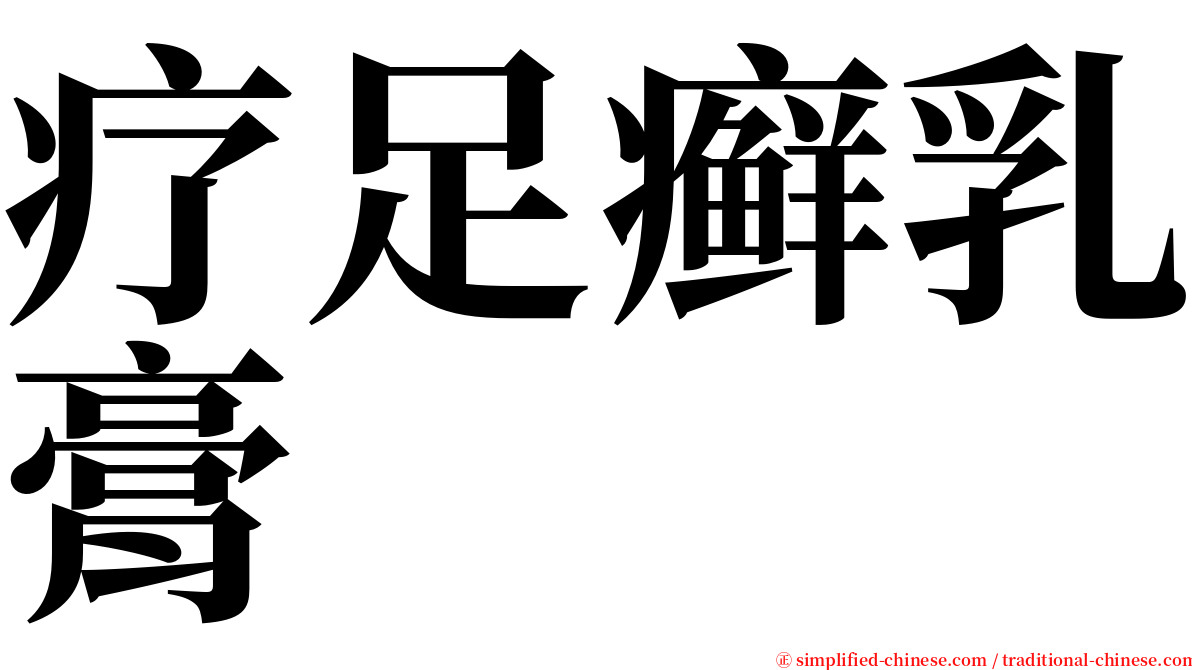 疗足癣乳膏 serif font