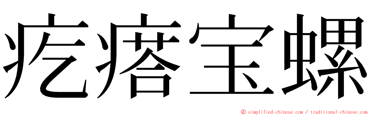 疙瘩宝螺 ming font