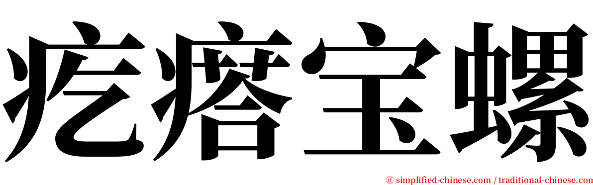 疙瘩宝螺 serif font