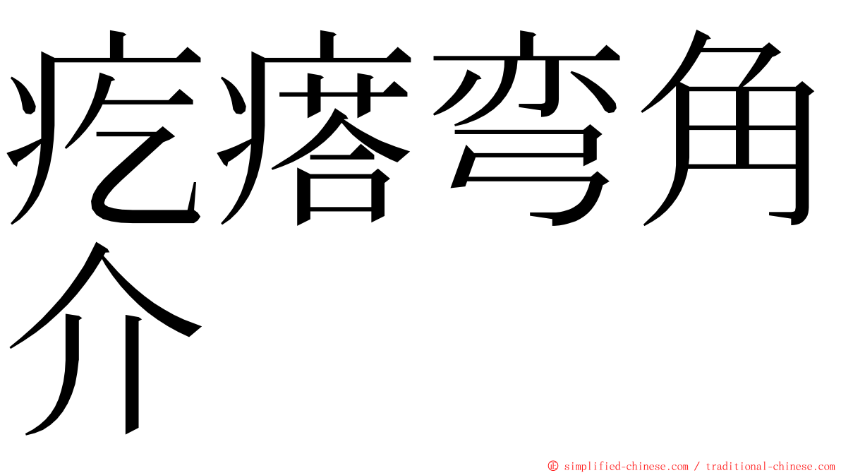 疙瘩弯角介 ming font