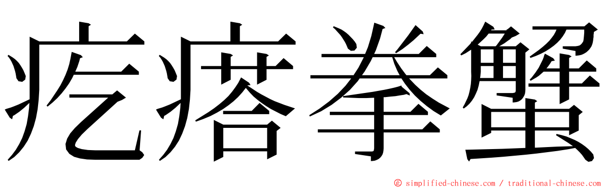 疙瘩拳蟹 ming font
