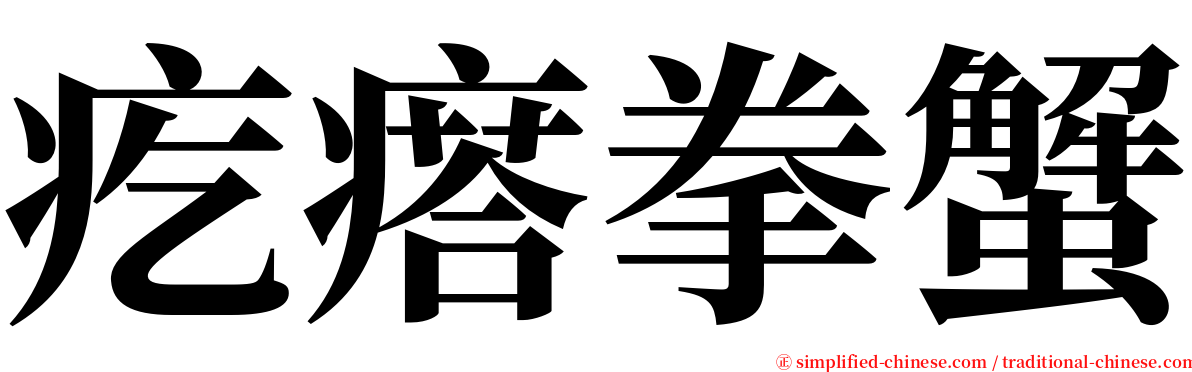 疙瘩拳蟹 serif font