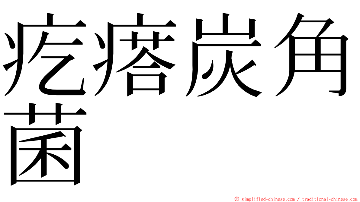 疙瘩炭角菌 ming font