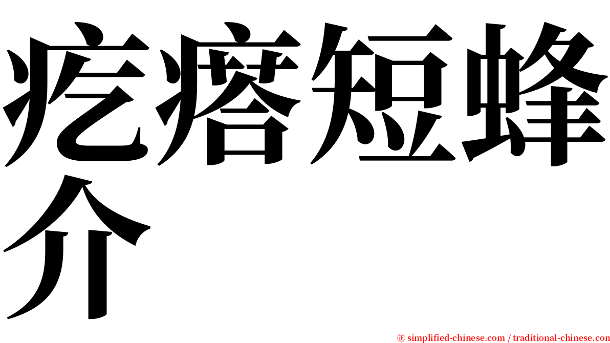 疙瘩短蜂介 serif font