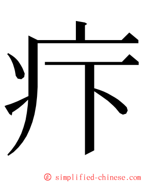 疜 ming font