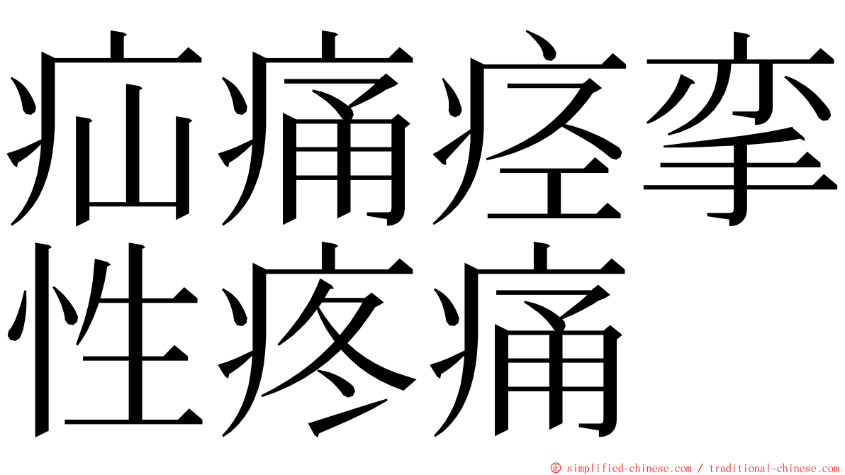 疝痛痉挛性疼痛 ming font