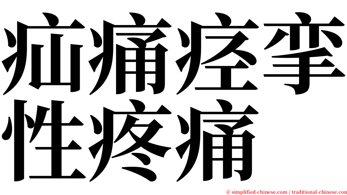 疝痛痉挛性疼痛 serif font