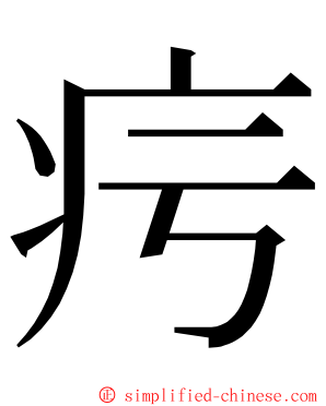 疞 ming font