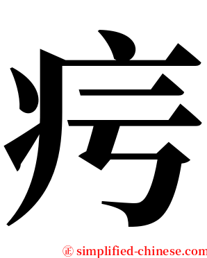 疞 serif font