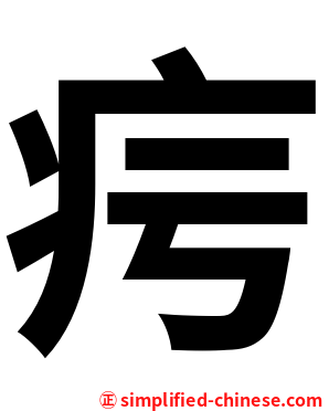 疞
