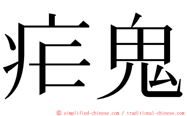 疟鬼 ming font