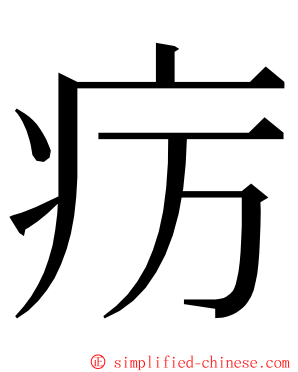 疠 ming font