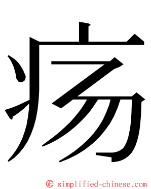 疡 ming font