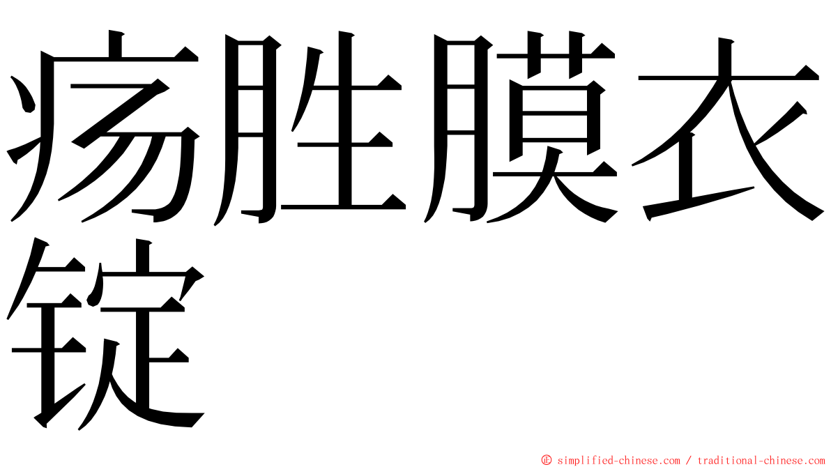 疡胜膜衣锭 ming font