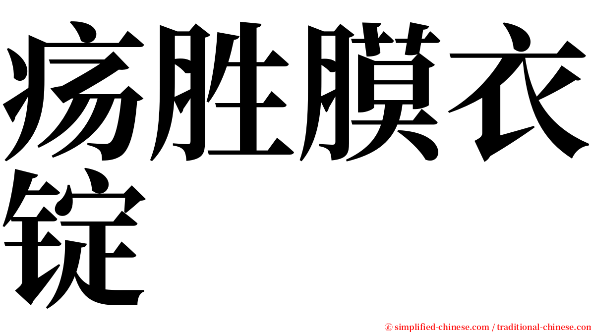 疡胜膜衣锭 serif font