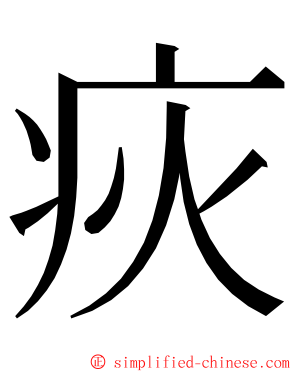 疢 ming font