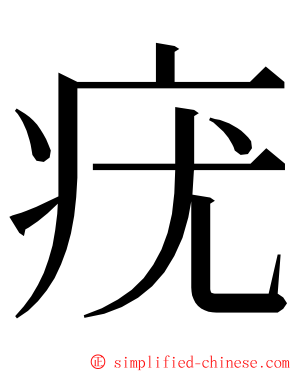 疣 ming font