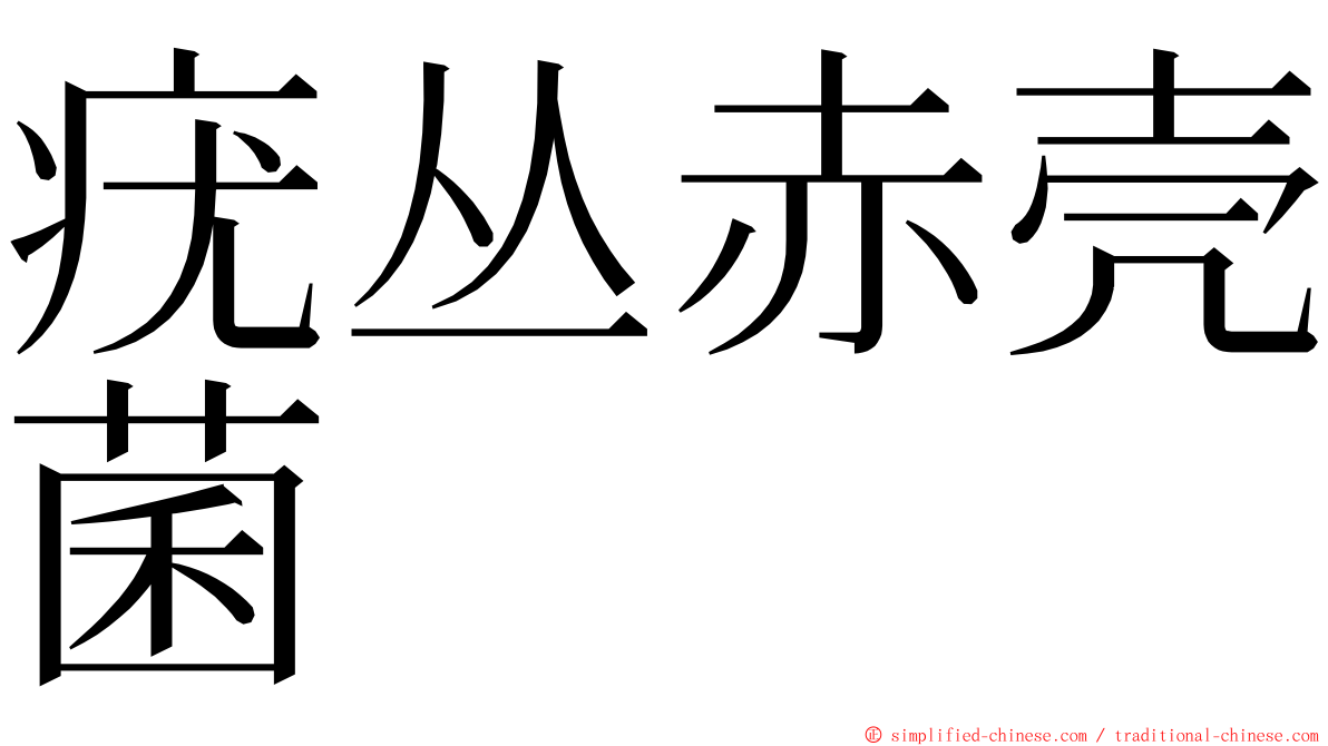 疣丛赤壳菌 ming font