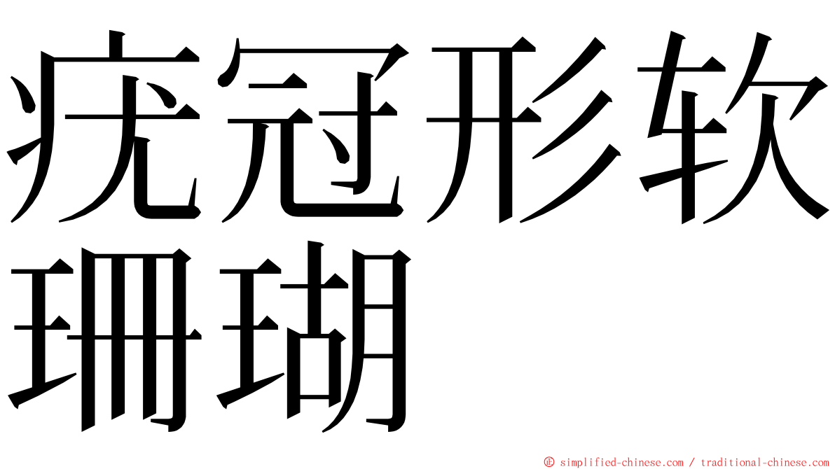 疣冠形软珊瑚 ming font