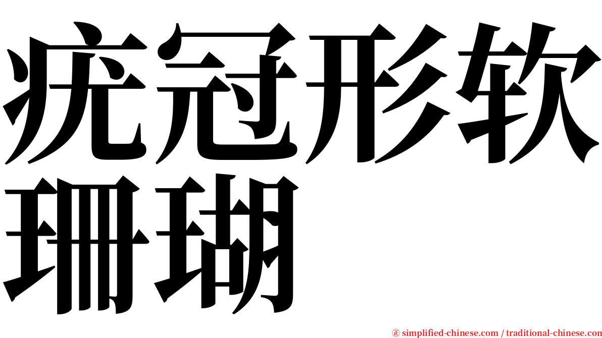 疣冠形软珊瑚 serif font