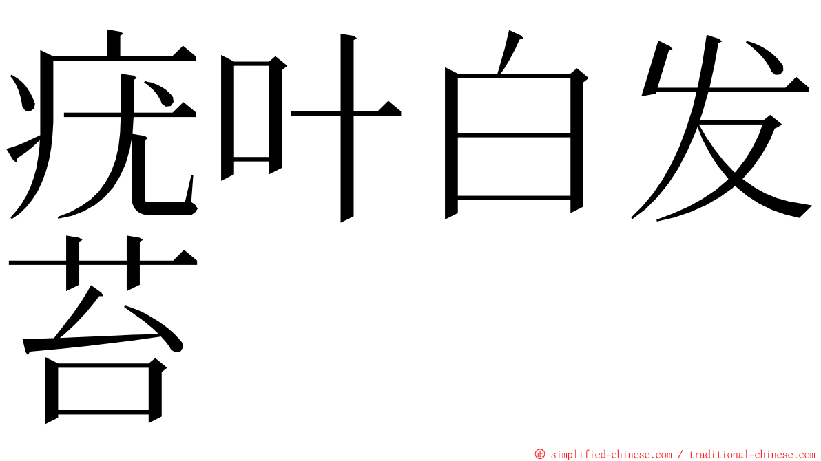 疣叶白发苔 ming font