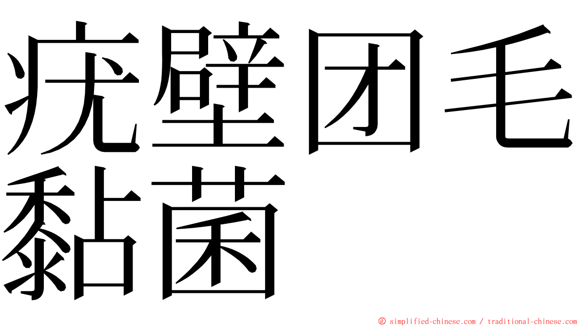 疣壁团毛黏菌 ming font